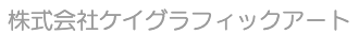 ケイグラフィックアート