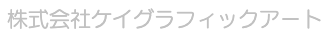 ケイグラフィックアート