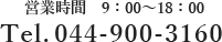 営業時間9:00~18:00 Tel.044-900-3160