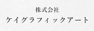 株式会社ケイグラフィックアート